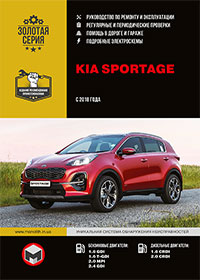 Kia Sportage (Киа Спортейдж) c 2018 г, инструкция по эксплуатации